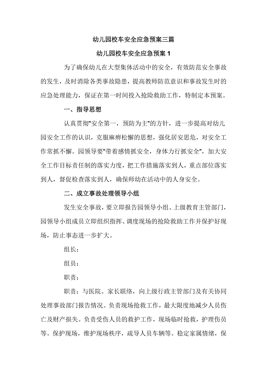 幼儿园校车安全应急预案三篇优选_第1页