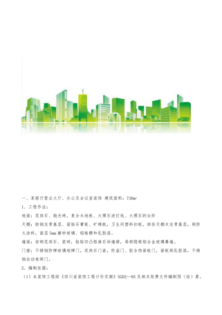 重庆市装饰工程造价实例（三）_第2页