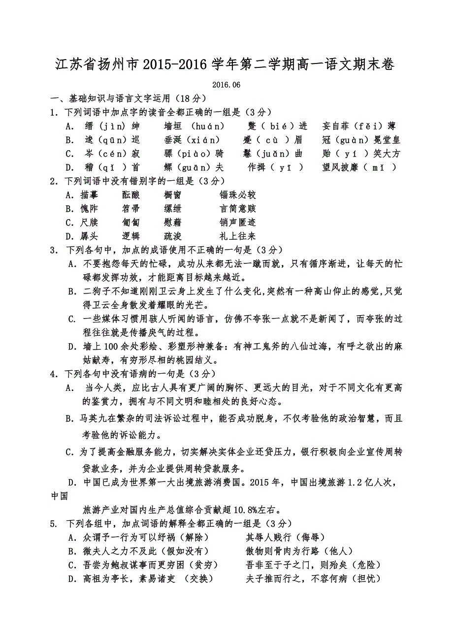 江苏省扬州市2015-2016学年高一下学期期末卷语文试题2016.06Word版含答案_第1页