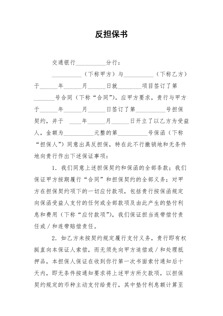 202_年反担保书_第1页