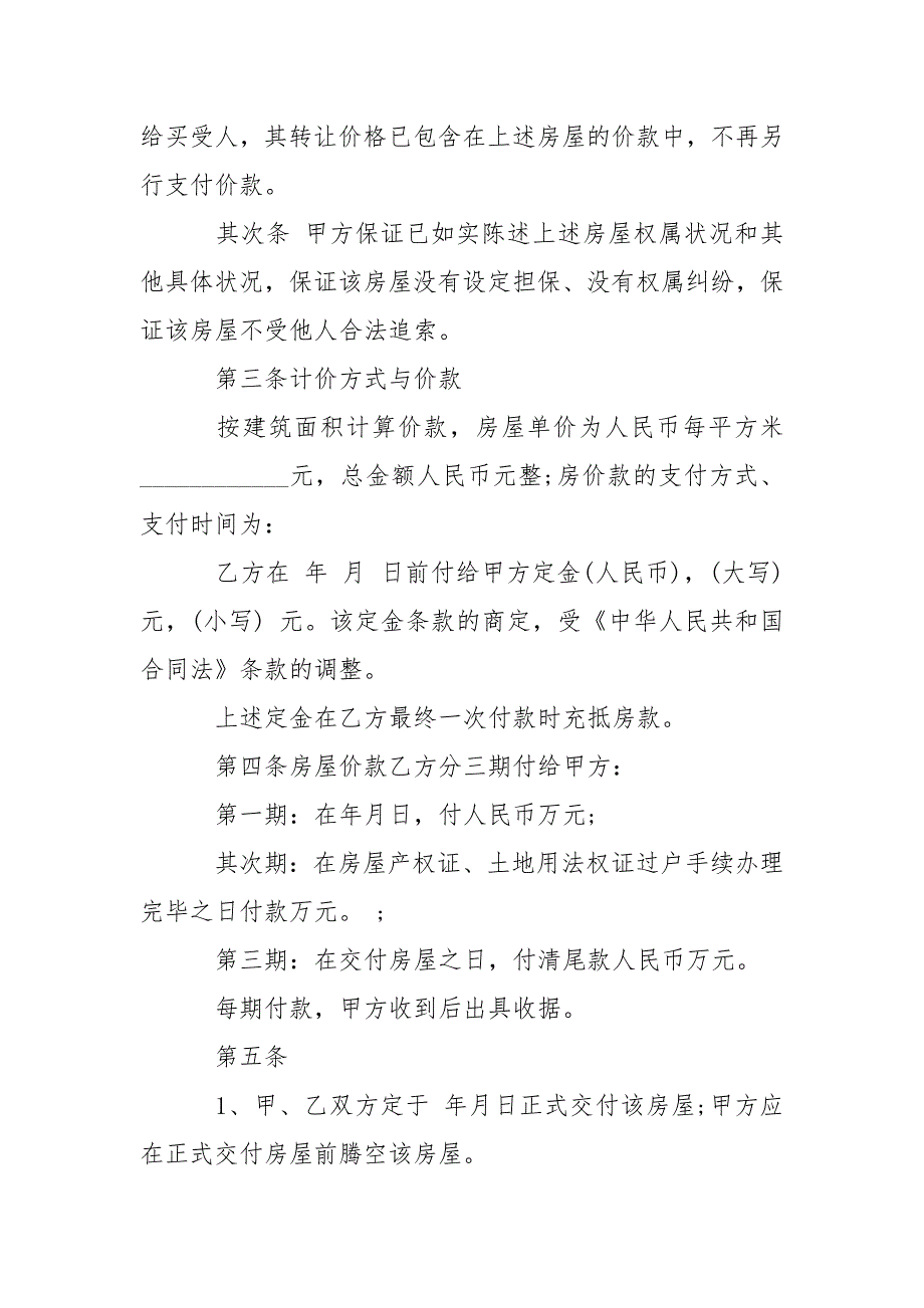 202_年二手房的购房合同范本3篇_第2页