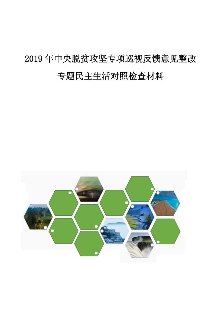 中央脱贫攻坚专项巡视反馈意见整改专题民主生活对照检查材料_第1页