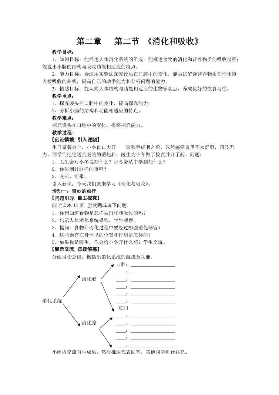 人教版七年级下册生物第2章第2节消化和吸收收(教案)_第1页