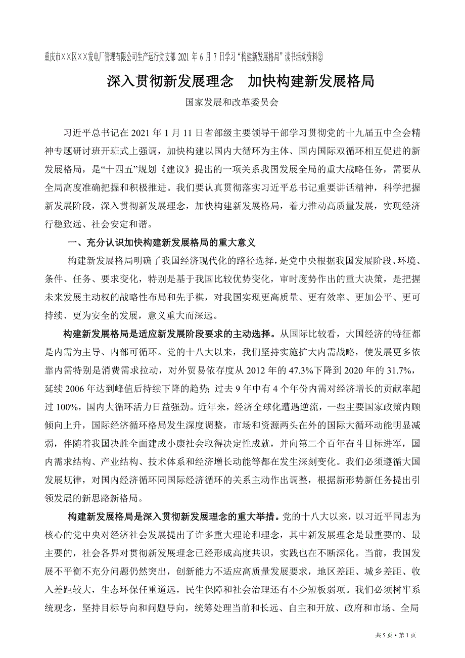 深入贯彻新发展理念加快构建新发展格局Microsoft Word 2003 文档_第1页