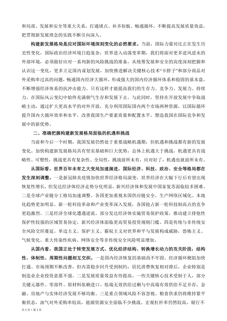 深入贯彻新发展理念加快构建新发展格局Microsoft Word 2003 文档_第2页