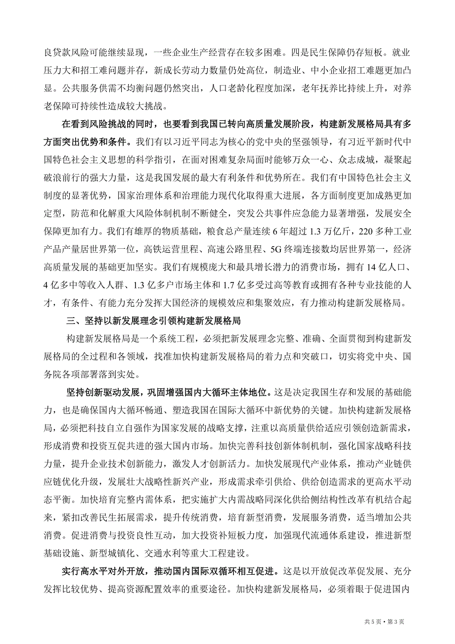 深入贯彻新发展理念加快构建新发展格局Microsoft Word 2003 文档_第3页