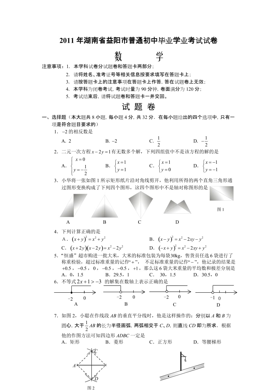 2011年湖南省益阳市普通初中毕业学业考试数学试卷及参考答案_第1页