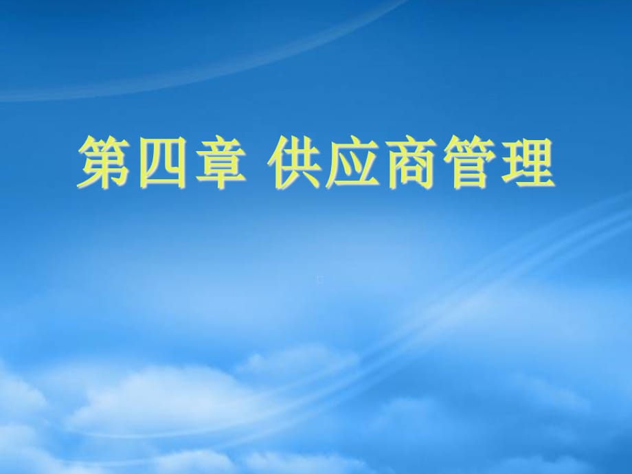 [精选]供应商管理实用培训教程_第1页