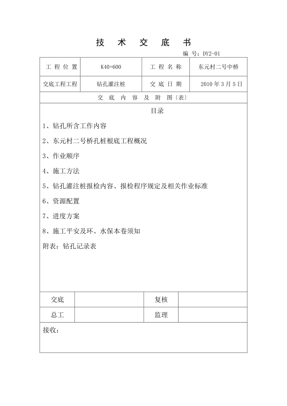 钻孔灌注桩技术交底（PDF版）_第1页