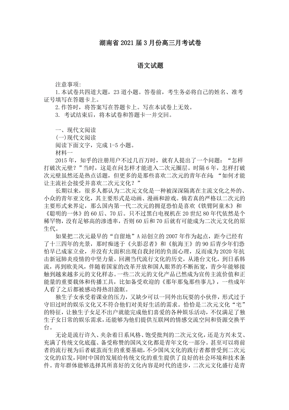 湖南省2021届3月份高三月考试卷_第1页