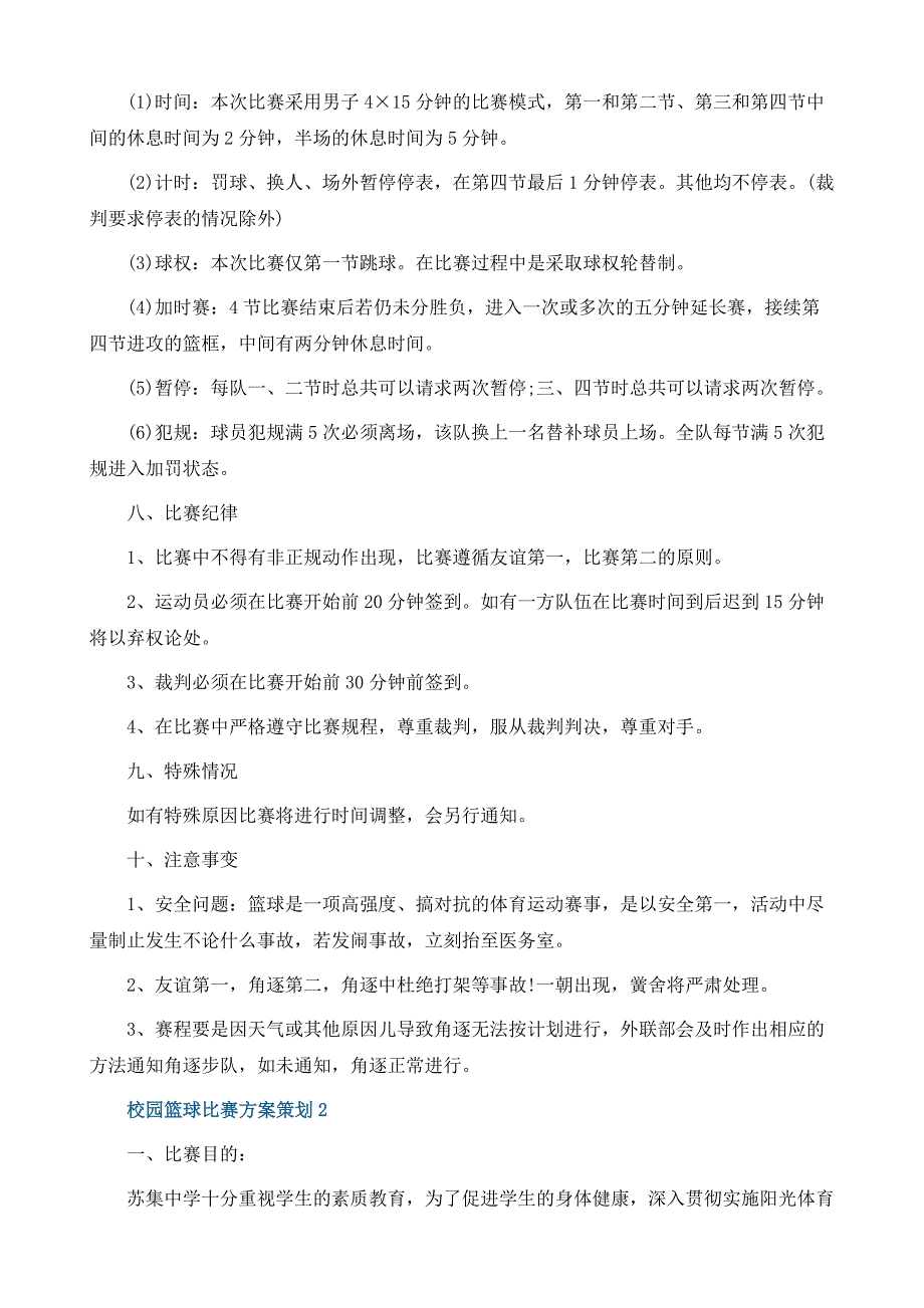 校园篮球比赛方案策划_第3页