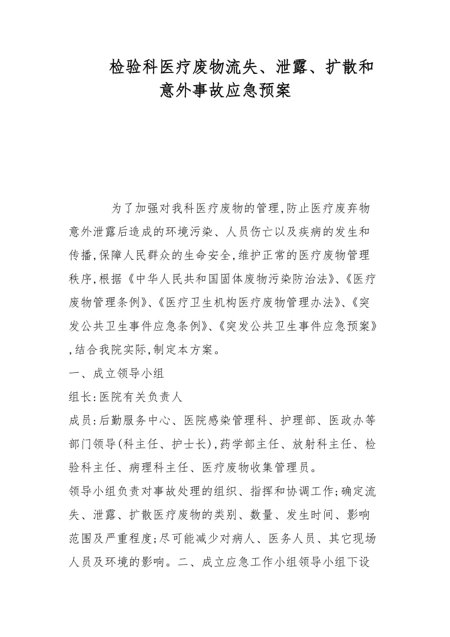 检验科医疗废物流失、泄露、扩散和意外事故应急预案范文_第1页