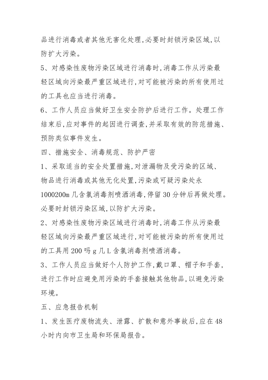 检验科医疗废物流失、泄露、扩散和意外事故应急预案范文_第3页