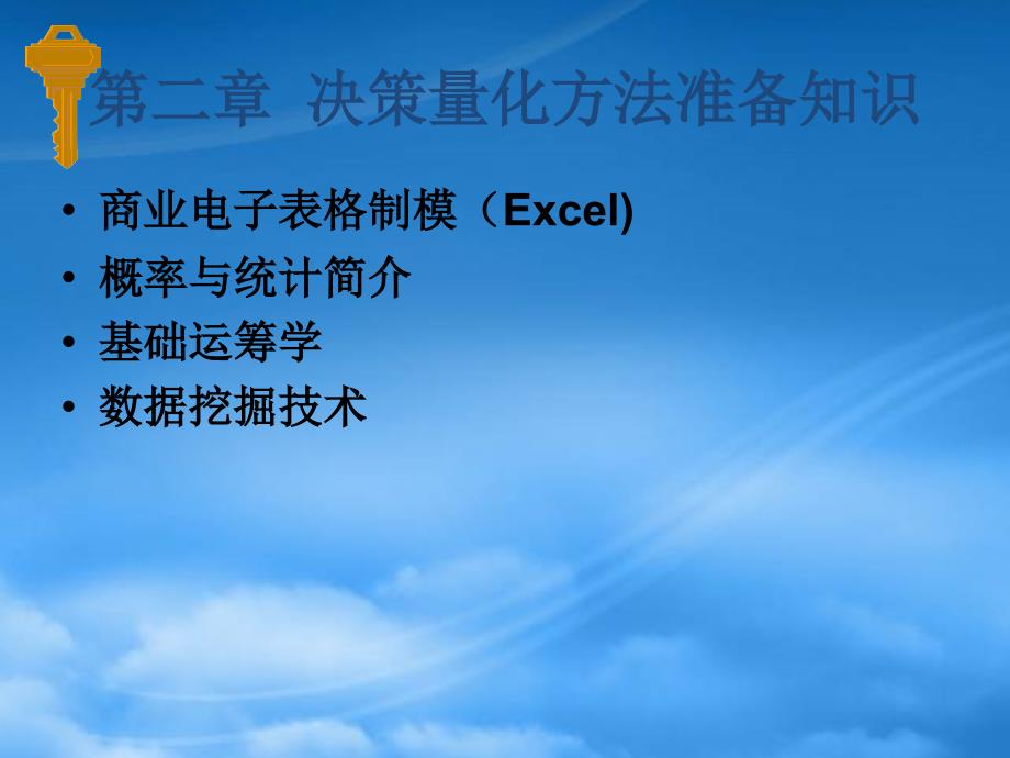 [精选]光管决策管理课堂讲义1-第二章决策量化方法准备知识(ppt31)_第1页