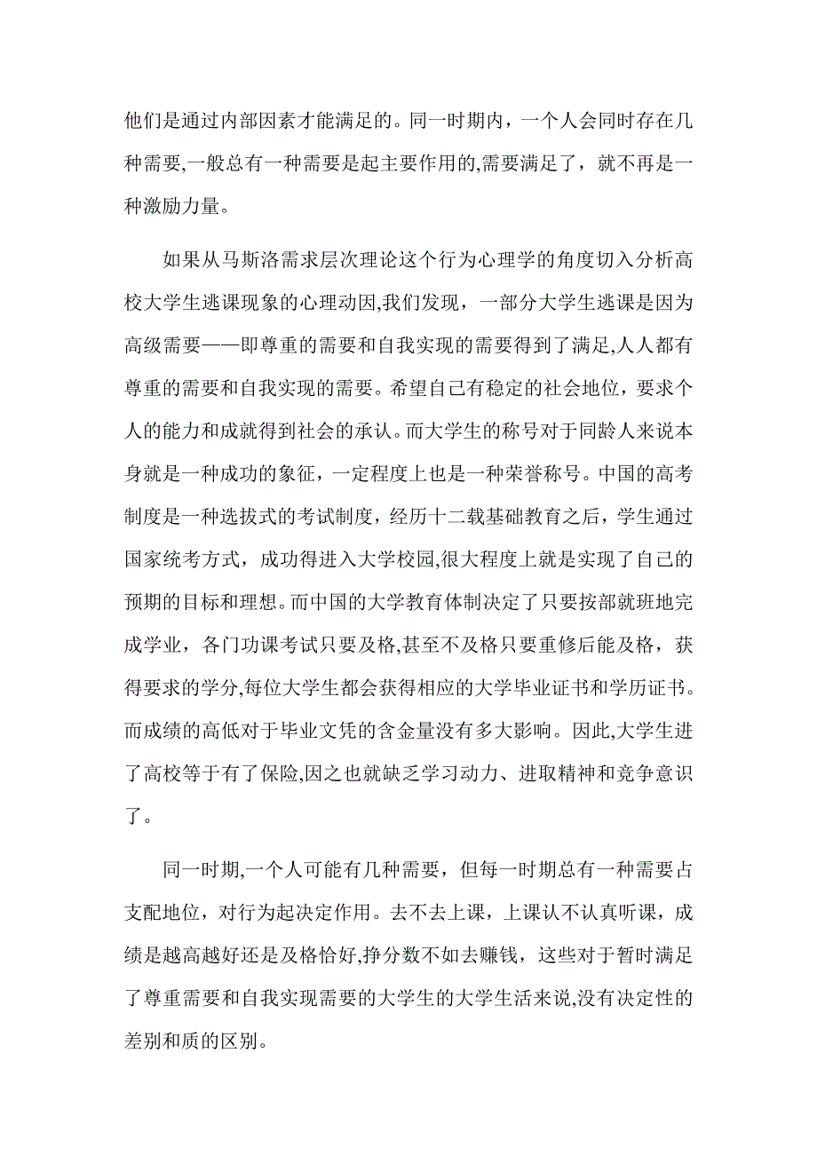 自-从马斯洛需要层次理论谈大学生逃课问题_第3页