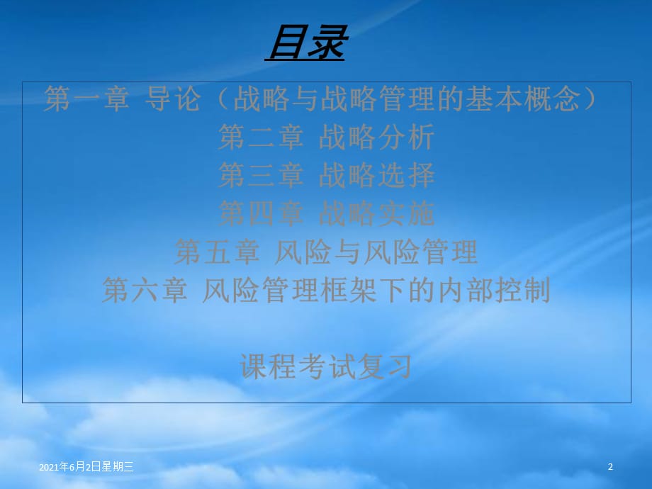 [精选]公司战略与风险管理(第一章)_第2页