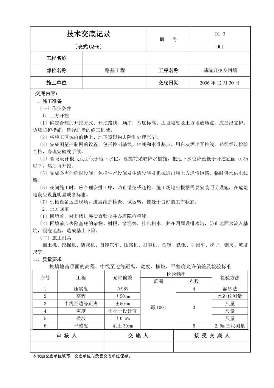 路基工程基坑开挖及回填技术交底（PDF版）记录_第1页