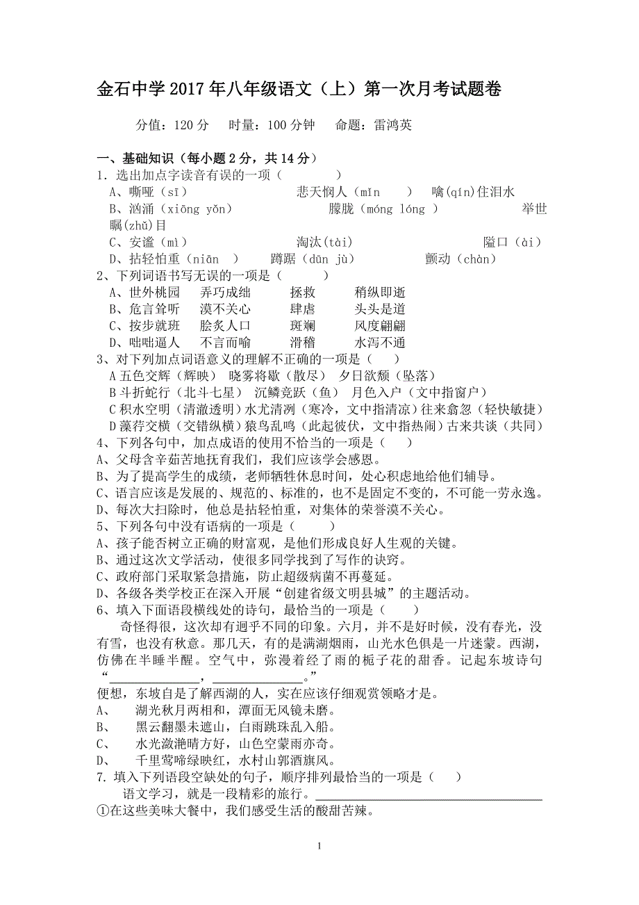 金石中学2017年八年级语文（上）第一次月考试题卷_第1页