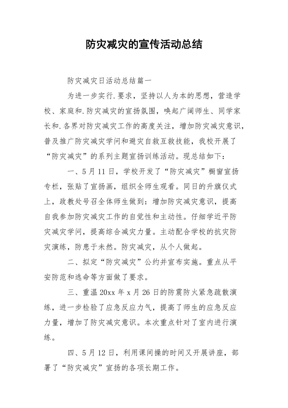 202_年防灾减灾的宣传活动总结_第1页