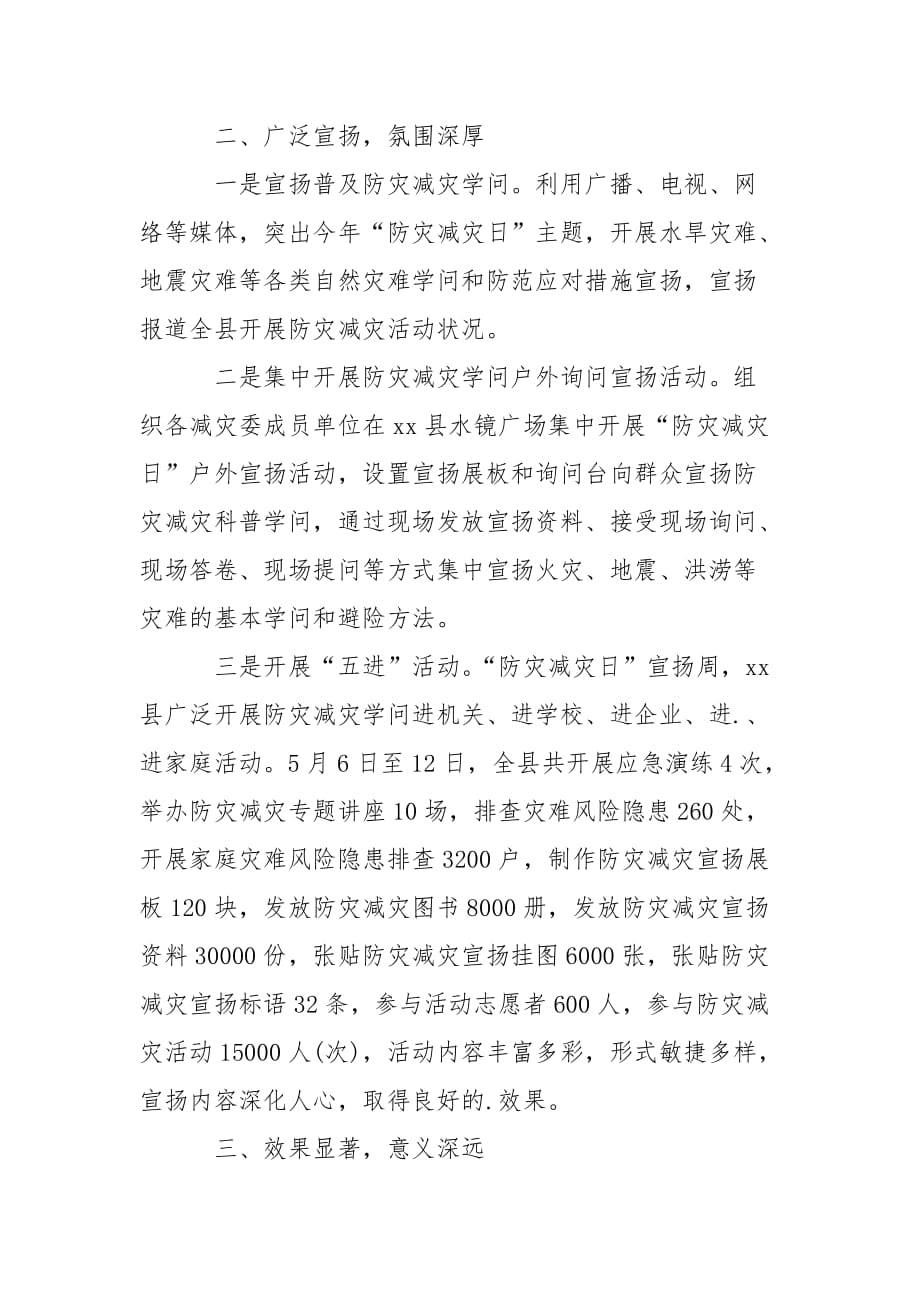 202_年防灾减灾的宣传活动总结_第3页