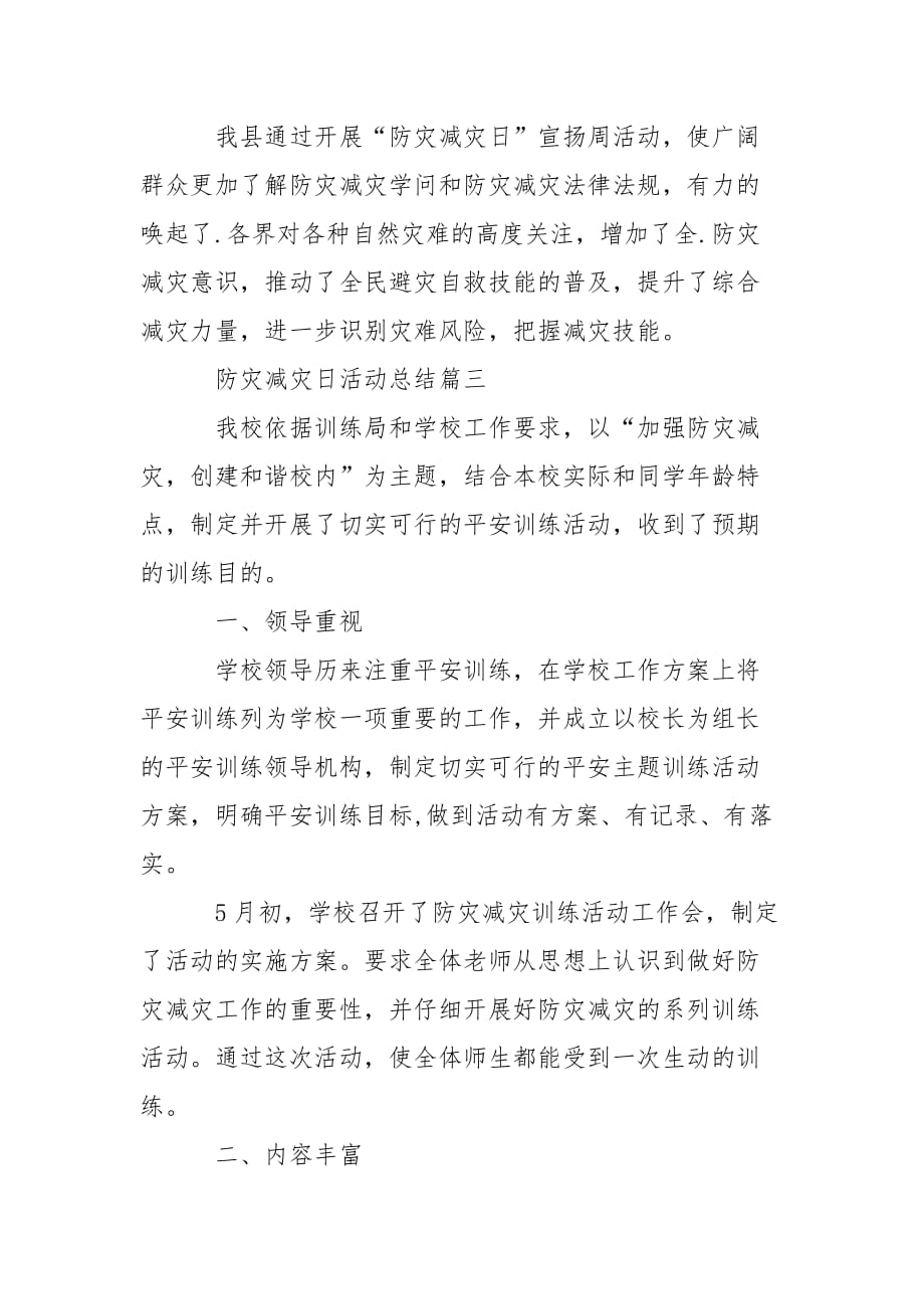 202_年防灾减灾的宣传活动总结_第4页