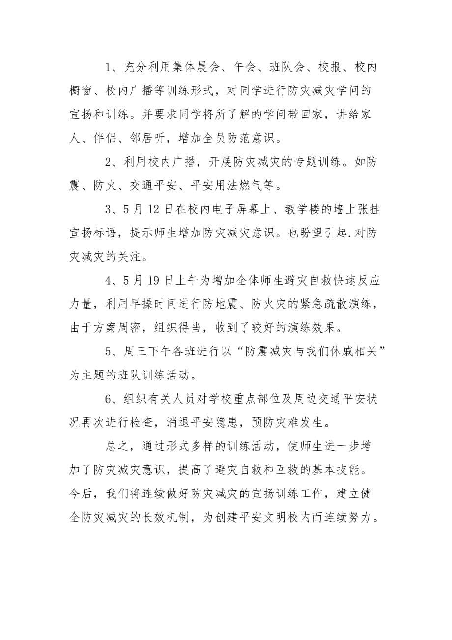 202_年防灾减灾的宣传活动总结_第5页