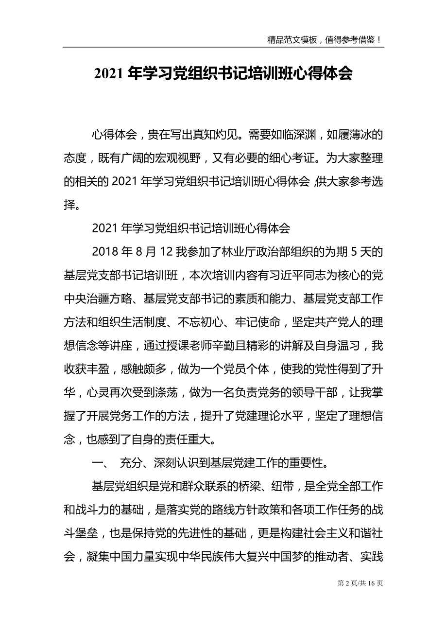 2021年学习党组织书记培训班心得体会_第2页