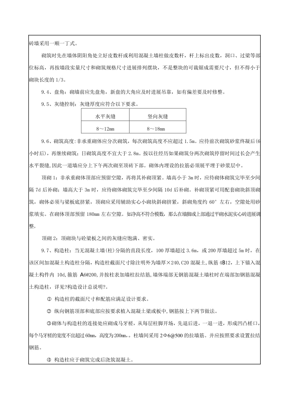 砌筑工程技术、质量、安全交底（PDF版）_第3页