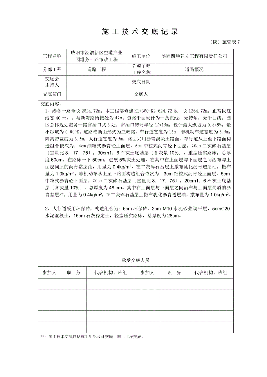 市政道路工程施工技术交底（Word版）_第1页