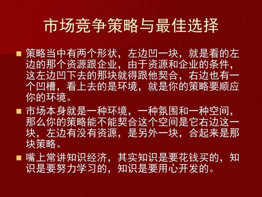 [精选]市场竞争策略与最佳选择讲义_第5页