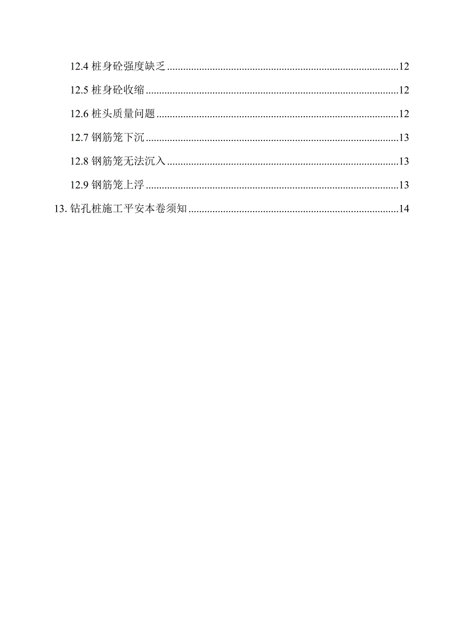 钻孔桩施工技术交底（Word版）4_第2页