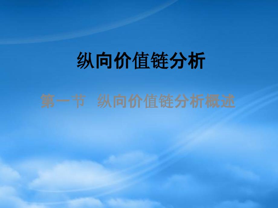 [精选]纵向价值链分析的基本内容和步骤_第1页