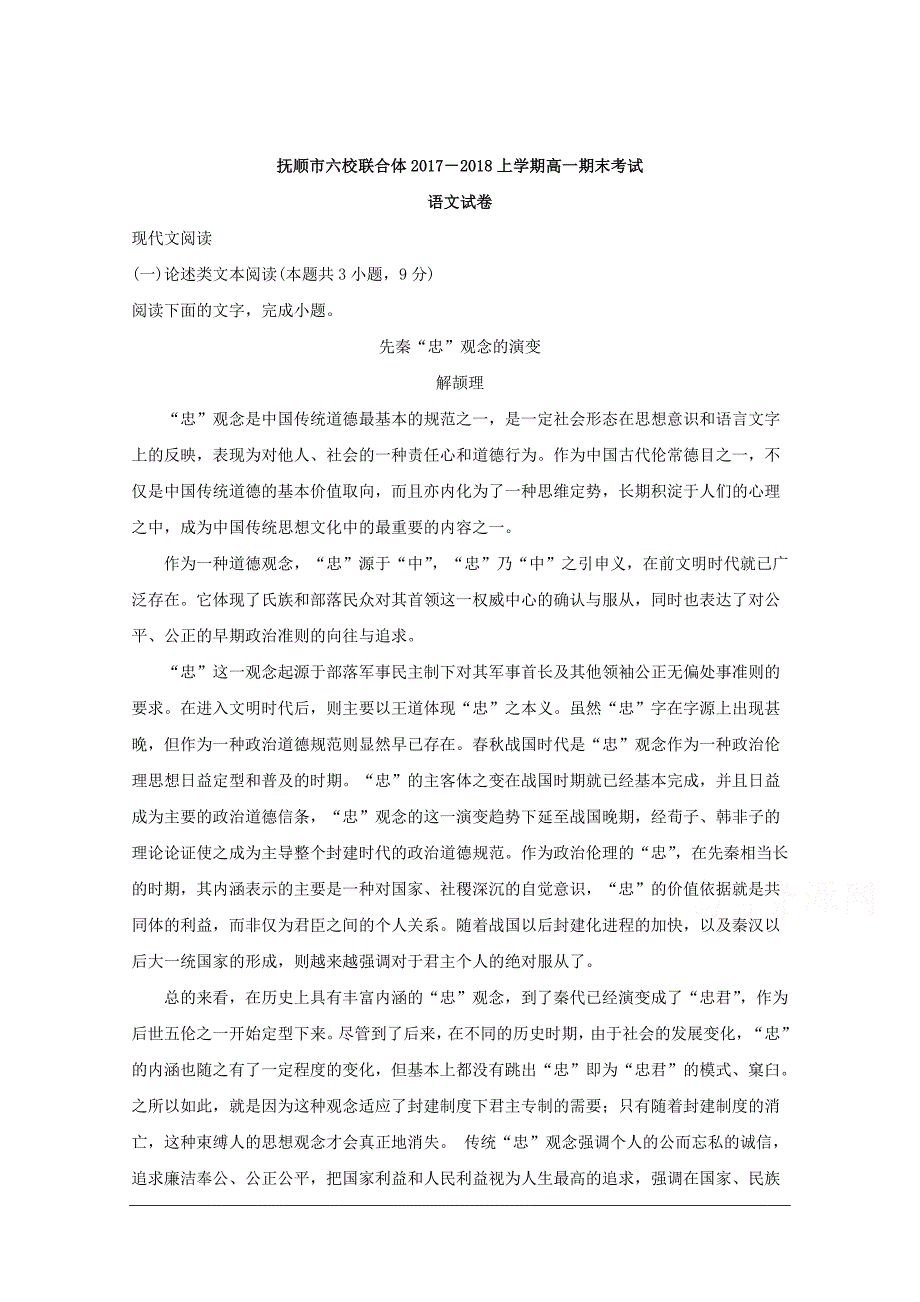 辽宁省抚顺市六校联合体2017-2018学年高一上学期期末考试语文试题Word版含解析_第1页