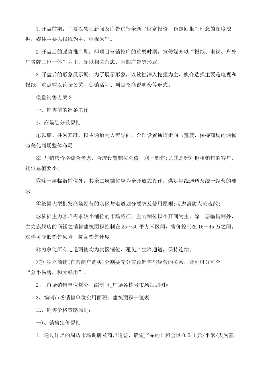 楼盘销售方案范文模板_第4页