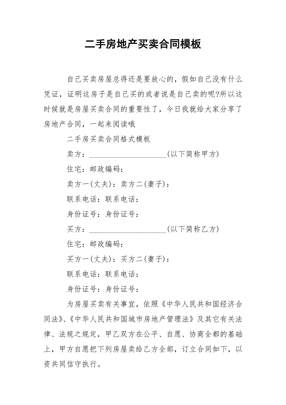 202_年二手房地产买卖合同模板_第1页