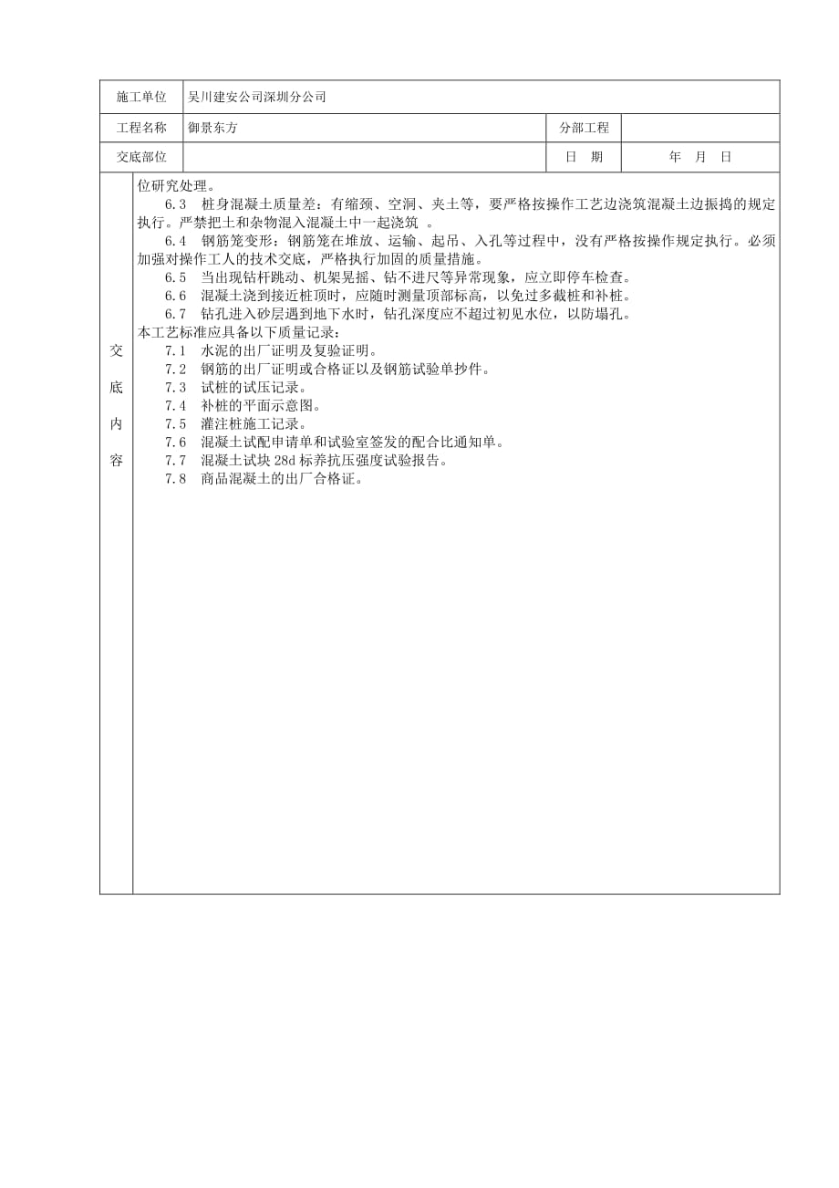 螺旋钻孔灌注桩分项工程质量技术交底（PDF版）_第3页