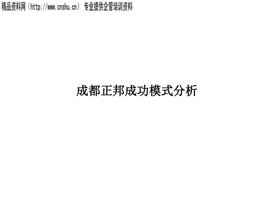 [精选]饲料行业成功模式分析_第1页