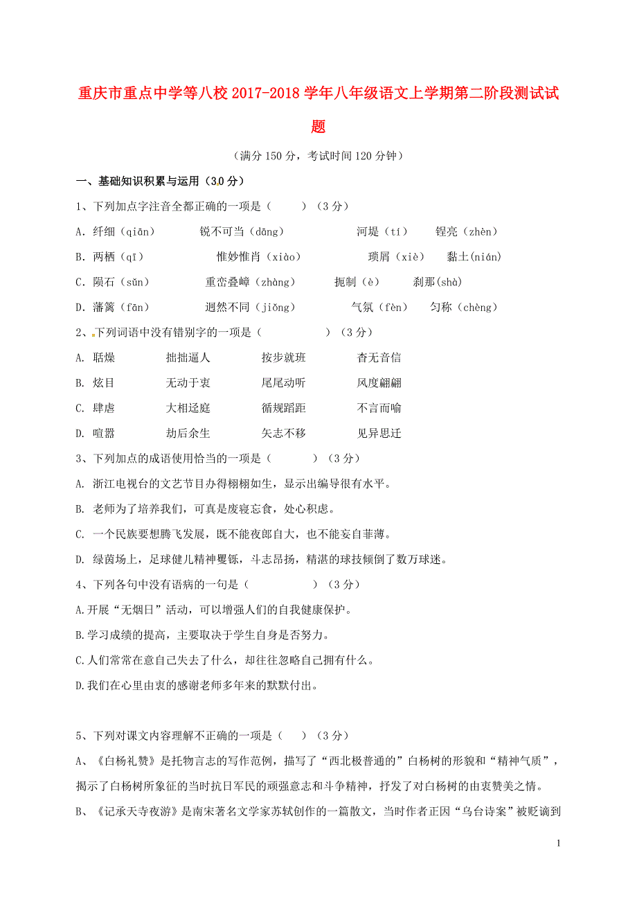 重庆市重点中学等八校2017-2018学年八年级语文上学期第二阶段测试试题_第1页