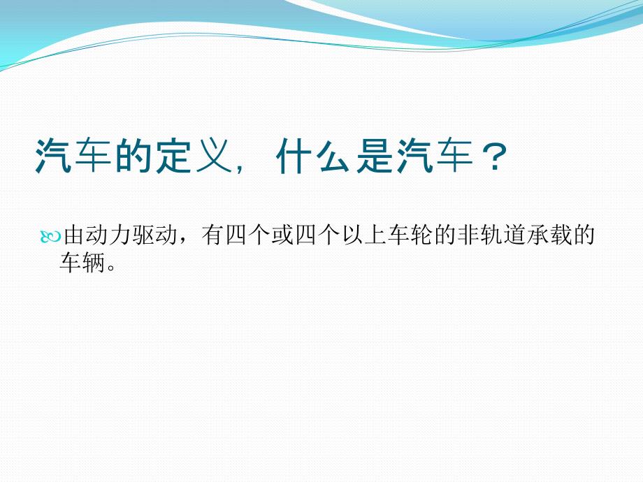 [精选]汽车行业分类与分析_第2页