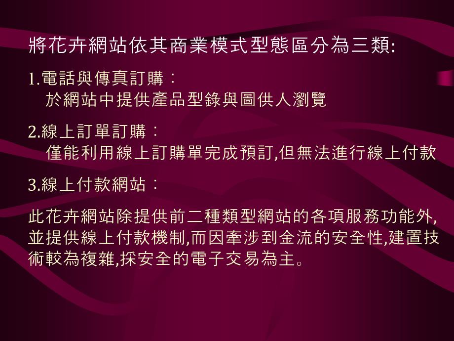 [精选]网路花店的成功经营模式_第3页