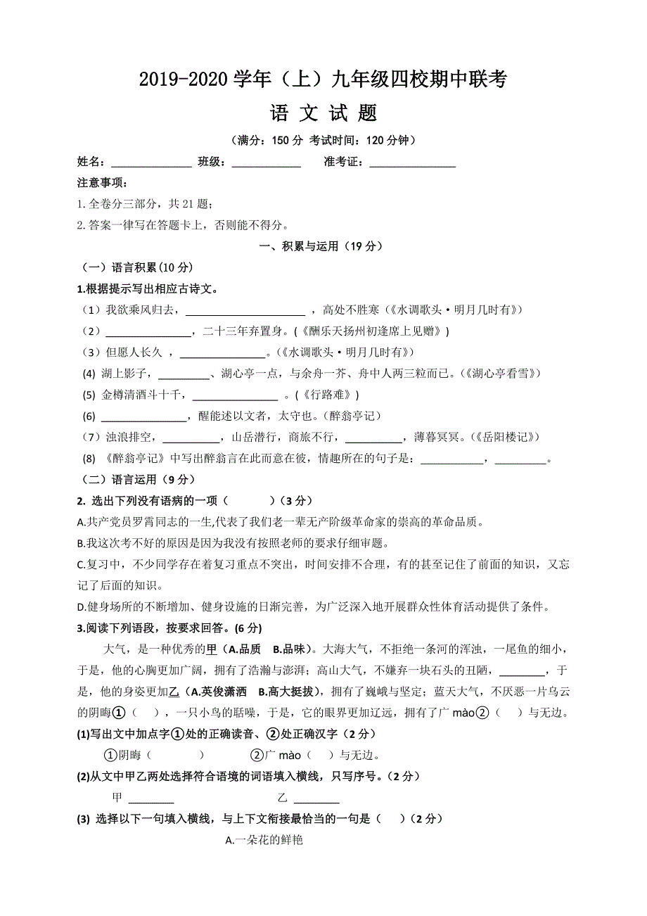 福建省厦门市四校2019-2020学年第一学期九年级上学期期中考试语文试题及答案_第1页