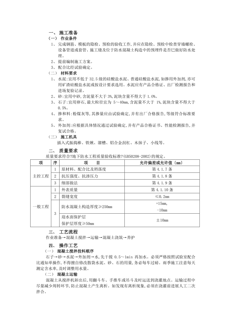 防水混凝土施工技术交底（PDF版）_第1页