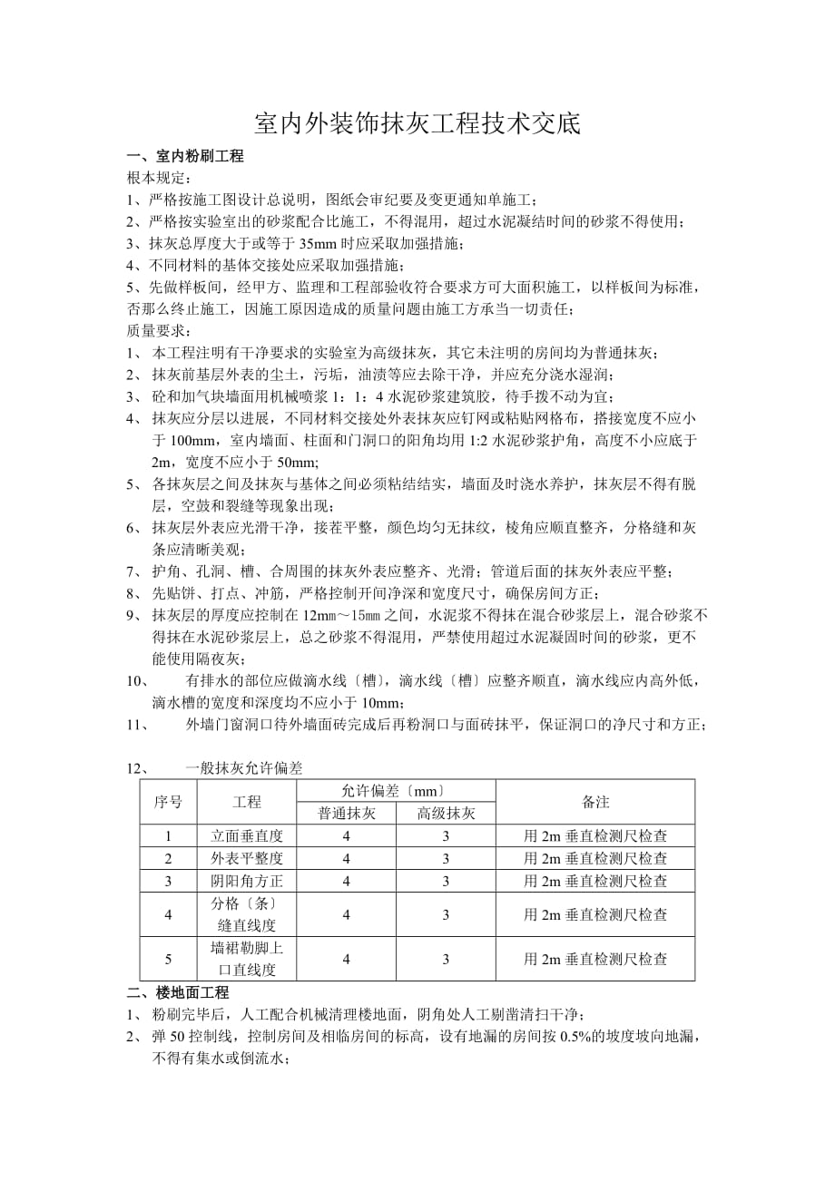 室内外装饰抹灰工程技术交底（Word版）_第1页