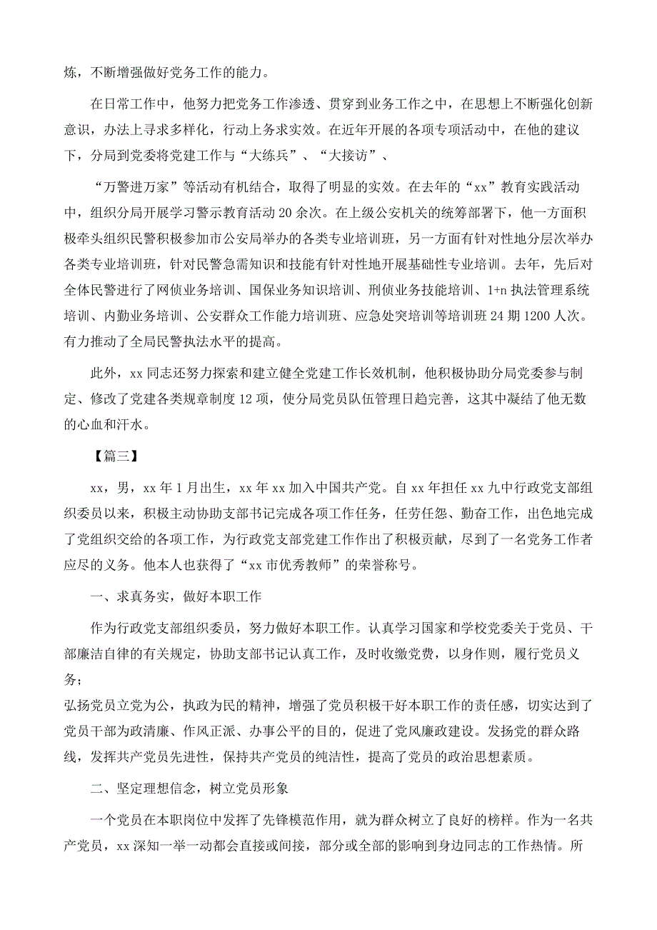 优秀党务工作者先进事迹材料八篇_第4页