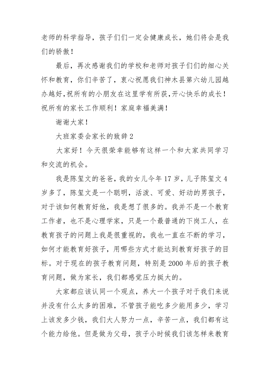 大班家委会家长的致辞范文_第3页