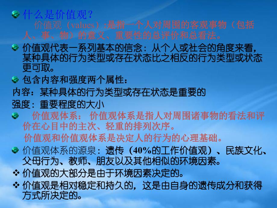 [精选]组织行为学48-5个体3价值观_第2页