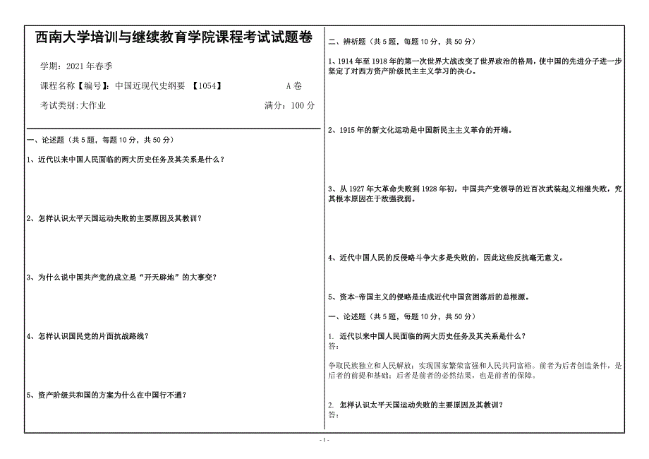 21年6月西南大学中国近现代史纲要 【1054】大作业辅导资料_第1页