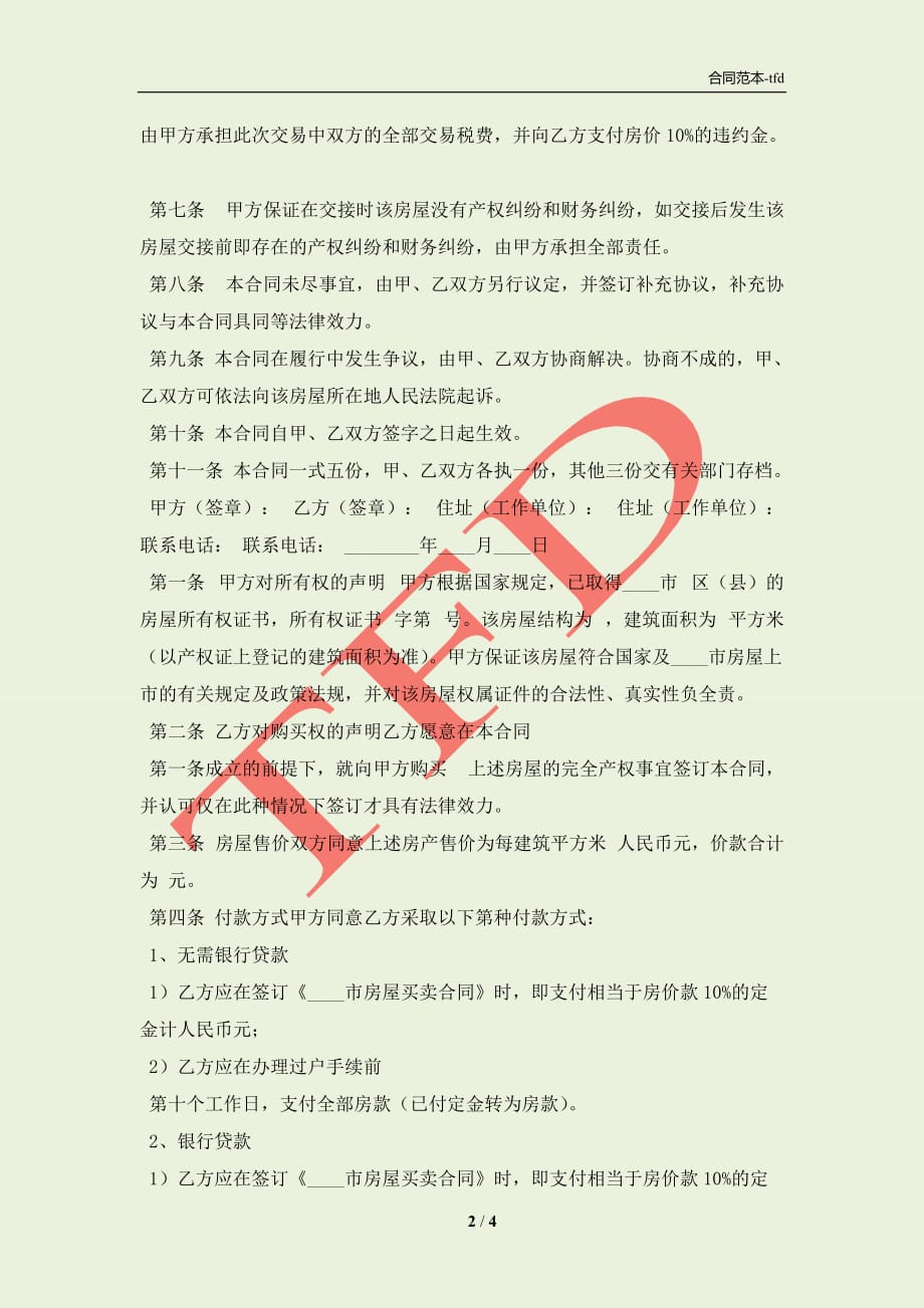 通用特殊商品买卖合同样式(合同协议范本)_第2页