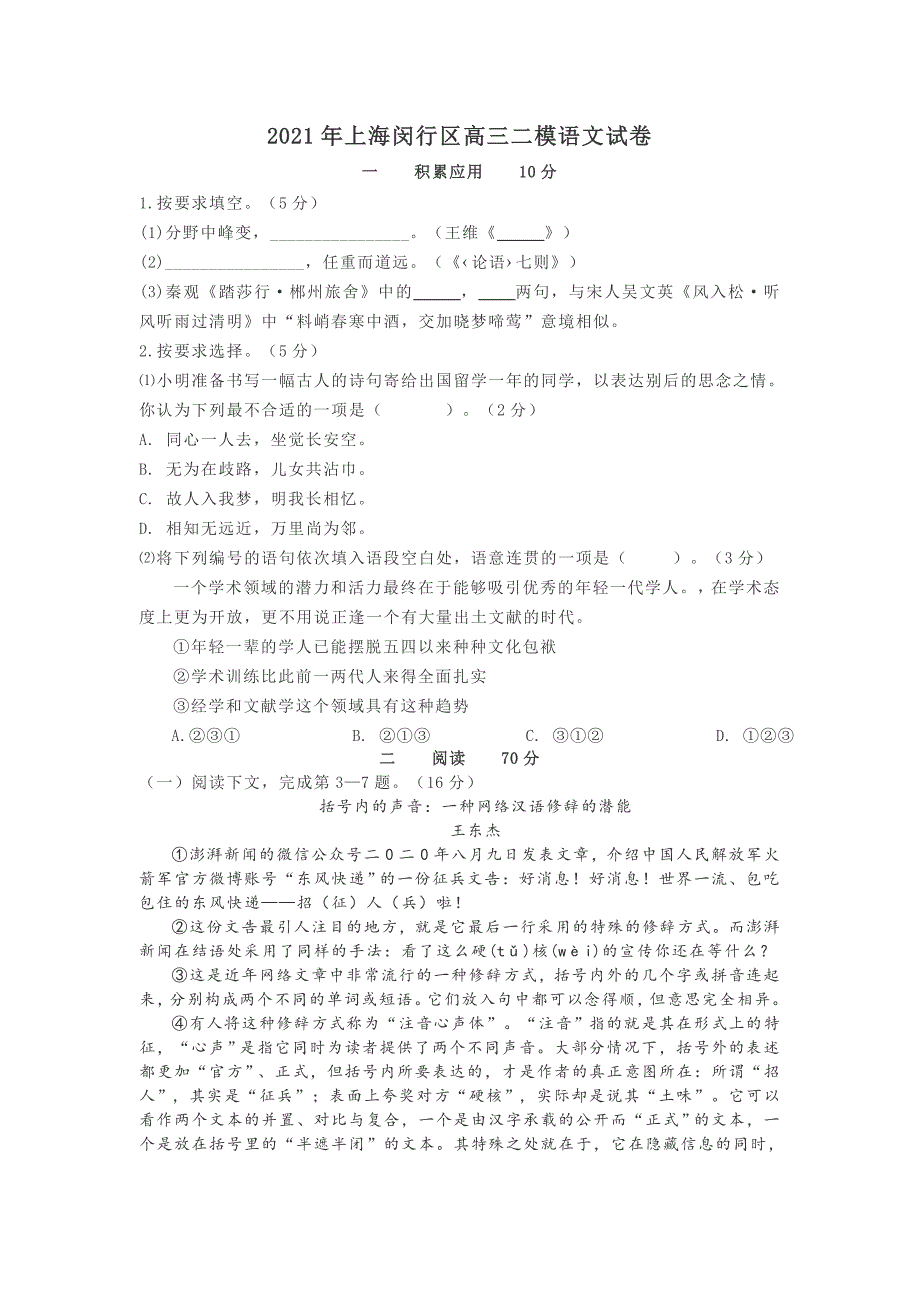 2021年上海闵行区高三二模语文试卷_第1页