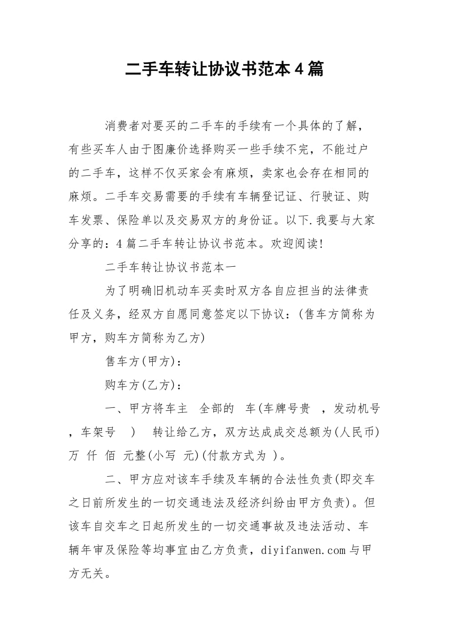 202_年二手车转让协议书范本4篇_第1页